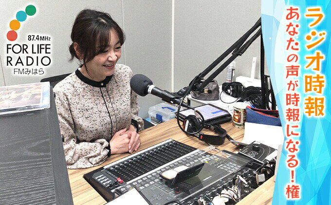 【ふるさと納税】あなたの声がラジオの時報になる！権 ラジオ 時報 FMみはら 広島県三原市　【 体験チケット 友人 家族 メッセージ ラジオ放送 ラジオ出演 思い出 記念 】