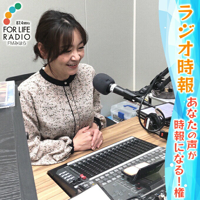 楽天広島県三原市【ふるさと納税】あなたの声がラジオの時報になる！権 ラジオ 時報 FMみはら 広島県三原市　【 体験チケット 友人 家族 メッセージ ラジオ放送 ラジオ出演 思い出 記念 】