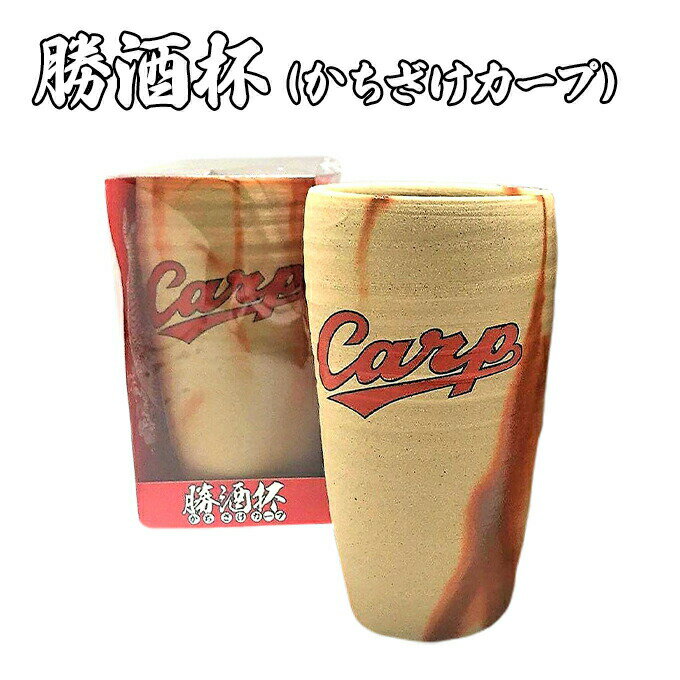 【ふるさと納税】ビアカップ 勝酒杯 (柄：CARP) かちざけ 広島 カープ カープ坊や CARP 備前焼　【 食器 酒器 キッチン雑貨 キッチン用品 備前焼ビアカップ 野球観戦 カープファン 野球好き カープグッズ 】