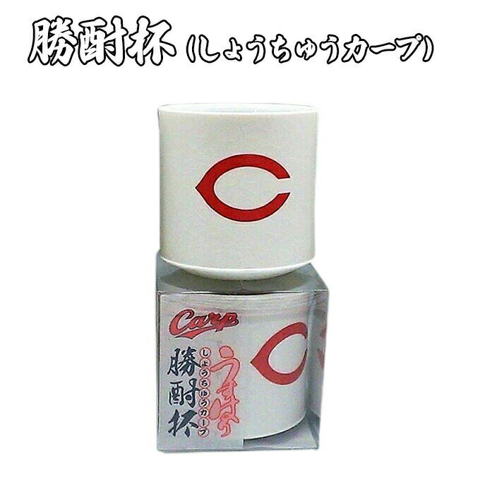 1位! 口コミ数「0件」評価「0」磁器 勝酎杯 (柄：C) しょうちゅう カープ C CARP HIROSHIMA 広島 1合 うすはり　【 食器 酒器 キッチン雑貨 キッチ･･･ 