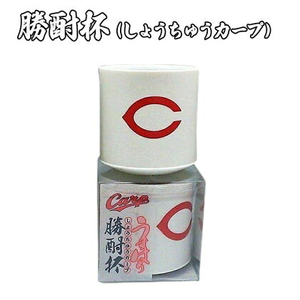 磁器 勝酎杯 (柄：C) しょうちゅう カープ C CARP HIROSHIMA 広島 1合 うすはり　【 食器 酒器 キッチン雑貨 キッチン用品 焼酎カップ ウイスキーグラス カープファン 野球好き カープグッズ 】