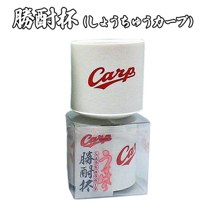 26位! 口コミ数「0件」評価「0」磁器 勝酎杯 (柄：CARP) しょうちゅう カープ C CARP HIROSHIMA 広島 1合 うすはり　【 食器 酒器 キッチン雑貨 ･･･ 