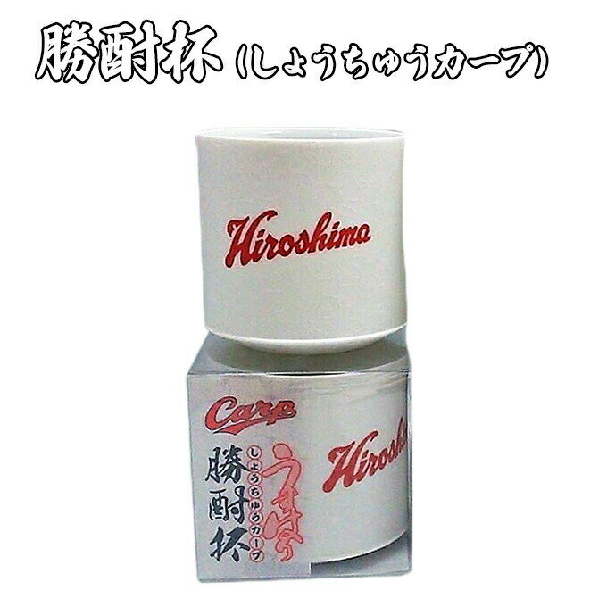 3位! 口コミ数「0件」評価「0」磁器 勝酎杯 (柄：Hiroshima) しょうちゅう カープ C CARP HIROSHIMA 広島 1合 うすはり　【 食器 酒器 キッ･･･ 