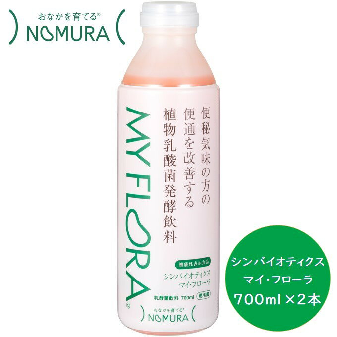 【ふるさと納税】シンバイオティクス マイ・フローラ 700ml × 2本 2週間分 野村乳業　【 ドリンク 飲み物 植物乳酸菌 発酵食品 腸活 腸活ドリンク 野菜の自然な甘み さわやかな味わい 甘さ控えめ 】