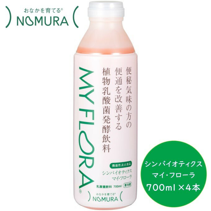 【ふるさと納税】シンバイオティクス マイ・フローラ 700ml × 4本 4週間分 野村乳業　【 ドリンク 飲み物 植物乳酸菌 発酵食品 腸活 腸活ドリンク 野菜の自然な甘み さわやかな味わい 甘さ控えめ 】