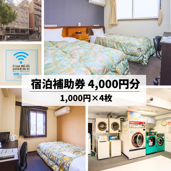 【ふるさと納税】ホテル トーダイ HOTEL TODAI 三原駅 徒歩6分 の ビジネスホテル 宿泊 チケット 4 000円分 【 ホテル 宿泊券 無料Wi-Fi コインランドリー 駅すぐ スーパー コンビニ 長期滞在 …