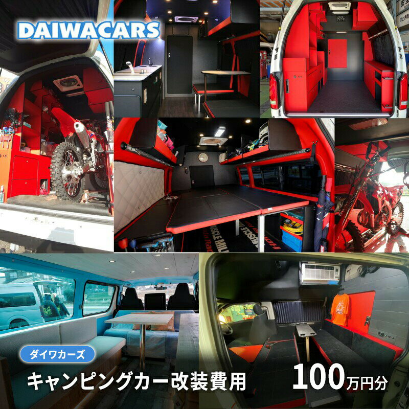 【ふるさと納税】夢を形にする車～おつくりいたします キャンピングカー 改装費用 100万円 分 ダイワカ..