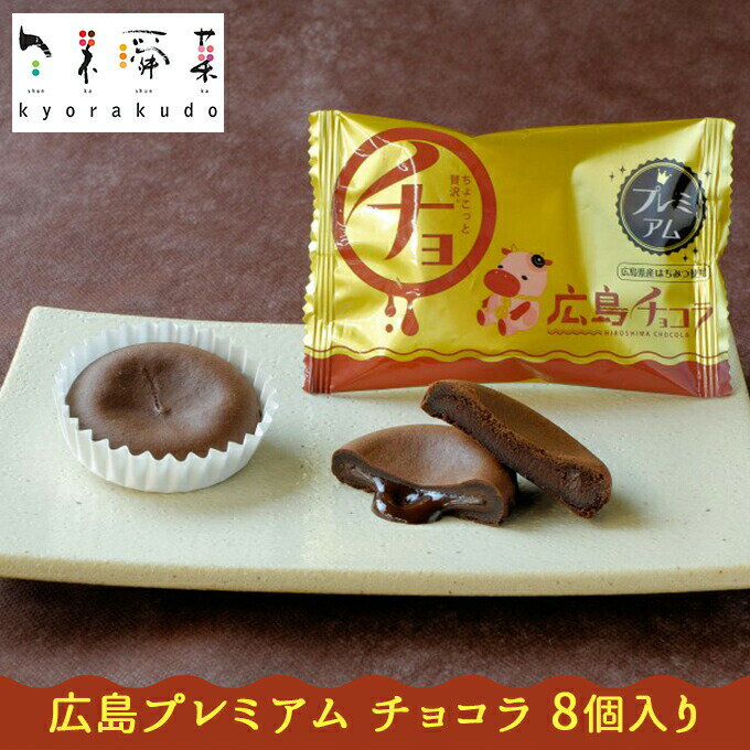 しっとり もちもち 濃厚すぎる チョコレート 広島 プレミアム チョコラ (8個入) [ お菓子 焼菓子 おやつ 優しい味わい チョコ好き 濃厚チョコ ギフトにおすすめ]