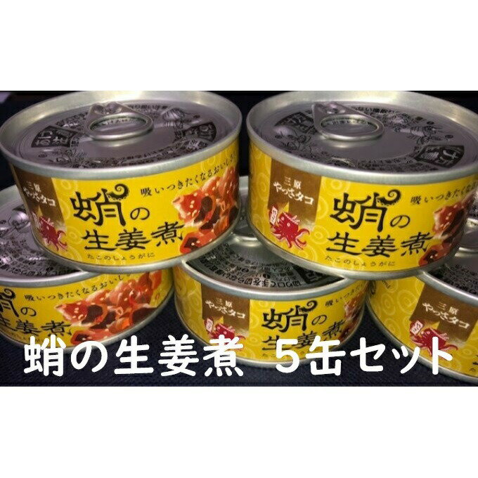 16位! 口コミ数「0件」評価「0」缶詰 蛸の生姜煮 5缶 セット 缶詰 魚介 海産物 おつまみ　【 魚介類 加工品 海の幸 タコの缶詰 おつまみ缶詰 お酒のあて ご飯のお供 ･･･ 