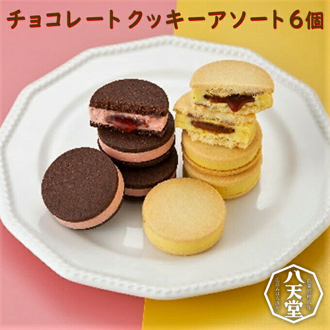 【ふるさと納税】クッキー 八天堂 チョコサンドクッキー アソート 6個入り カスタード キャラメルソース ストロベリー ラズベリーソース　【 お菓子 焼菓子 スイーツ ティータイム ギフトにおすすめ】　お届け：2023年9月15日～2023年9月30日のサムネイル