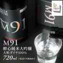 9位! 口コミ数「0件」評価「0」【G7広島サミット2023提供同樽酒】 日本酒 M91 醉心 純米大吟醸 大粒ダイヤ 100％ 720ml 醉心山根本店 三原 広島　【 お･･･ 