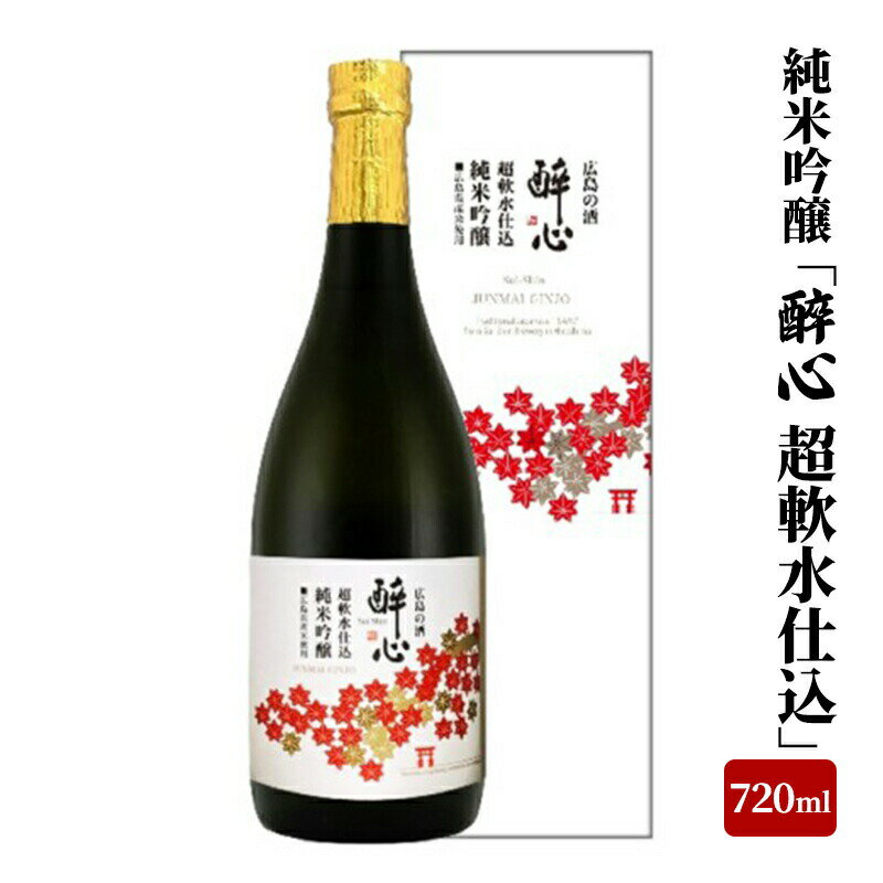 【ふるさと納税】日本酒 純米吟醸 醉心 超軟水仕込 720ml 1本 醉心山根本店 三原 広島 【 お酒 アルコール 旨味 超軟水 冷やして 芳醇 繊細 口当たり 贈り物 おすすめ 】