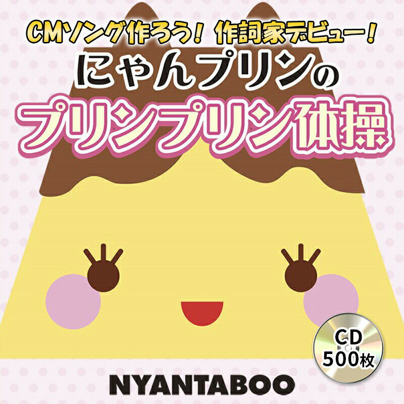 プランD にゃんプリンのプリンプリン体操 CMソング作ろう! 作詞家デビュー! CD 500枚 にゃんたぶぅ 三原市 ふるさと大使 [ 大人気 歌 自由 作詞家 センス SNS 音源 聞く 歌う 踊る 音楽 曲 ]