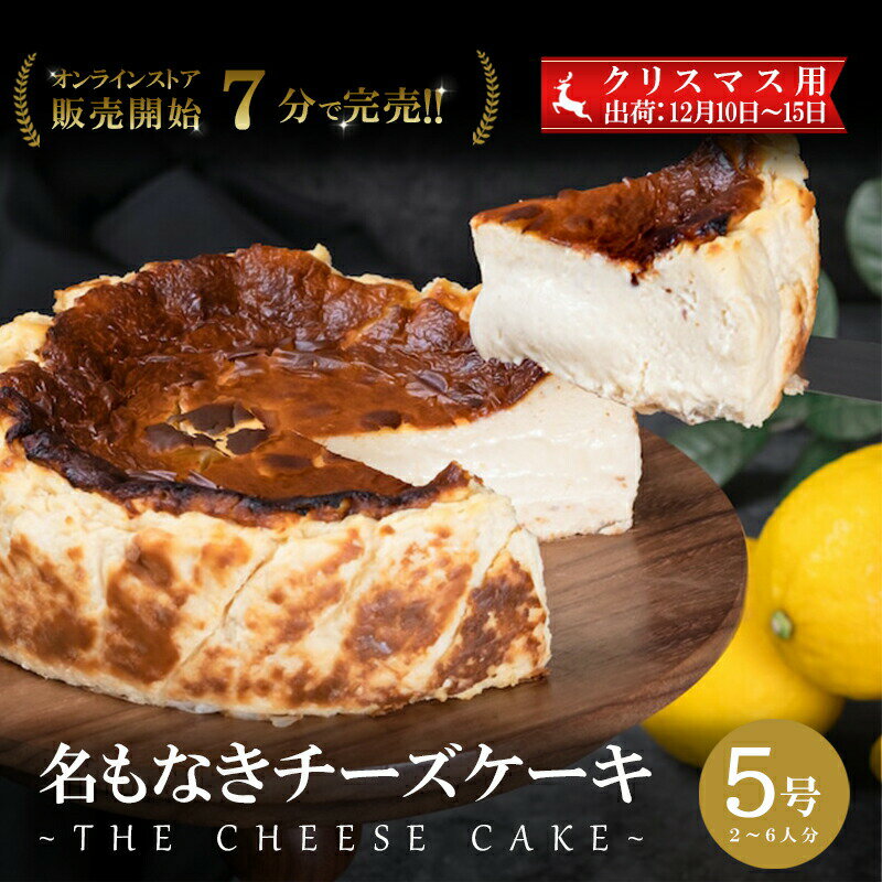 【ふるさと納税】【クリスマス用 12/10〜15出荷】オンラインストアで販売開始7分で完売！こぐまや洋菓子店の グルテンフリーな「名もなきチーズケーキ」5号（2〜6人分）　【 スイーツ デザート クリーミー 】　お届け：2023年12月10日〜2023年12月15日･･･