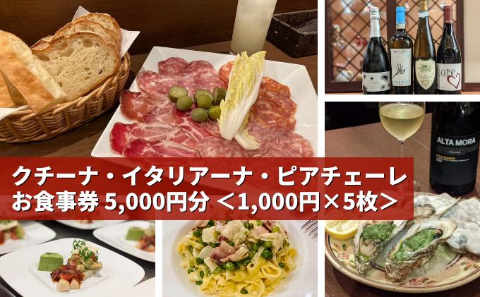 【ふるさと納税】気軽に楽しめる本格的イタリアン 「クチーナ・イタリアーナ・ピアチェーレ」お食事券 5,000円分 三原 広島　【 こだわり 美味しい 】