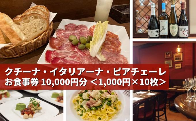 【ふるさと納税】気軽に楽しめる本格的イタリアン 「 クチーナ・イタリアーナ・ピアチェーレ 」お食事券 10,000円分 三原 広島　【 こだわり 美味しい 】