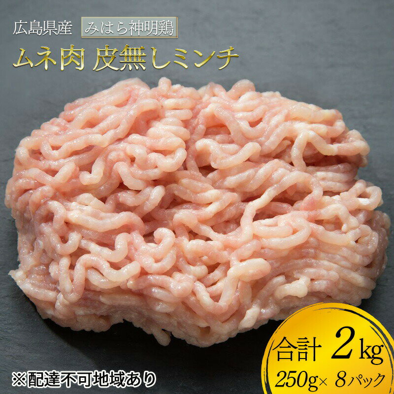 名称鶏ミンチ内容量内容量（総重量2kg） 神明鶏ムネ肉・皮無しミンチ 250g入×8パック産地広島県消費期限別途ラベルに記載保存方法-18℃以下加工業者（株）鳥徳 広島県三原市皆実1-24-7事業者株式会社鳥徳配送方法冷凍配送備考※画像は盛り付けイメージを含みます。※冷蔵解凍後、加熱調理が必要な商品です。商品の再凍結はお控えください。※お申込み状況により、お届けまで1～2ヶ月ほどかかる場合がございます。※「7月・8月・12月」にお申込みいただいた返礼品につきましては　お届けまでお時間を頂戴する可能性がございます。　納期につきましては順次対応とさせていただきますので何卒ご了承ください。※離島にはお届けできません。※上記エリアへは返礼品のお届けが出来ないため、「送り先の変更」または「寄附のみ」とさせていただきます。予めご了承ください。 ・ふるさと納税よくある質問はこちら ・寄附申込みのキャンセル、返礼品の変更・返品はできません。あらかじめご了承ください。【ふるさと納税】アスリート トレーニー ダイエット 低脂質 高タンパクな鶏むね肉 ミンチ 皮・脂なし 小分け 合計2kg(250g×8パック) 広島県産 みはら神明鶏 肉 お肉 鶏肉 鶏 胸 鶏むね ムネ肉　【三原市】 低脂肪・高タンパクで、筋トレやダイエットなどのボディメイク、激しい運動をするアスリートなど、すべての肉体作りを行う人に最適な食材「鶏むね肉」。 香りがよく、コクと旨みが詰まった安心安全な広島県産みはら神明鶏のむね肉のミンチ「2kg(250g×8パック)」をご用意いたしました。 皮と脂を取り除き、ミンチ後250gずつを真空パック(個別包装に小分け)しております。 その都度解凍してご使用いただけ、調理の手間もグッと省けます。 仕入れした後、手早く加工しておりますので鮮度も抜群！ ミンチなので、つくね、ハンバーグ、餃子など、調理のバリエーションが広がり、食感を変えて飽きずに続けられます。 日々の食事でストイックな低脂肪食に取り組むあなたにピッタリな食材です！ ぜひご賞味ください。 配達不可：離島 寄附金の用途について 子どもたちの健やかな成長を応援する事業 デジタル化の推進に関する事業 新たな産業創出に挑戦する人を応援する事業 地域活動の充実・強化に関する事業 スポーツ振興に関する事業 ふるさと三原の環境を守る事業 防災・減災対策に関する事業 三原市の夢ある発展のための事業 受領証明書及びワンストップ特例申請書のお届けについて 【受領証明書】 受領証明書は、ご入金確認後、注文内容確認画面の【注文者情報】に記載の住所にお送りいたします。 発送の時期は、寄附確認後1～2週間程度を目途に、お礼の品とは別にお送りいたします。 【ワンストップ特例申請書について】 ワンストップ特例をご利用される場合、1月10日までに申請書が下記住所まで届くように発送ください。 〒251-0054　神奈川県藤沢市朝日町10－7　森谷産業旭ビル4階1号室 レッドホースコーポレーション株式会社 ふるさと納税サポートセンター　「三原市　ふるさと納税」　宛 ※マイナンバーに関する添付書類に漏れのないようご注意ください。