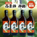 14位! 口コミ数「0件」評価「0」柿酢 広島原産 西条柿 松井農園 広島県三原市 酢 果実酢　【三原市】