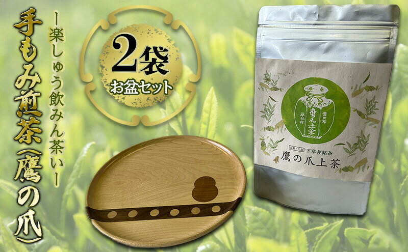 【ふるさと納税】【先行予約】手もみ煎茶 ( 鷹の爪 ) 2袋 お盆 セット ※2024年6月から順次発送 お茶 飲み物 広島県三原市　【三原市】　お届け：2024年6月1日から順次発送