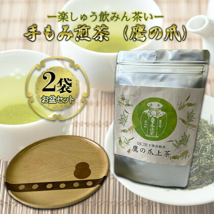 【先行予約】手もみ煎茶 ( 鷹の爪 ) 2袋 お盆 セット ※2024年6月から順次発送 お茶 飲み物 広島県三原市　【三原市】　お届け：2024年6月1日から順次発送