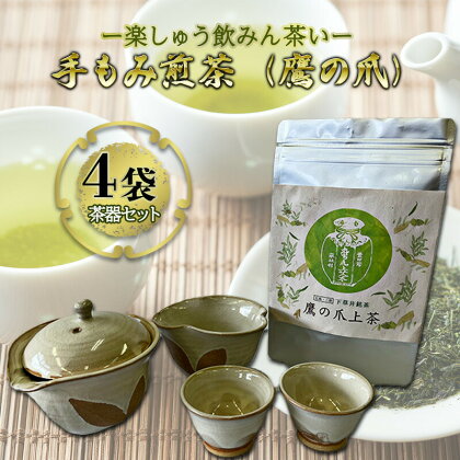 【先行予約】手もみ煎茶 ( 鷹の爪 ) 4袋 茶器 セット ※2024年6月から順次発送 お茶 飲み物 広島県三原市　【三原市】　お届け：2024年6月1日から順次発送