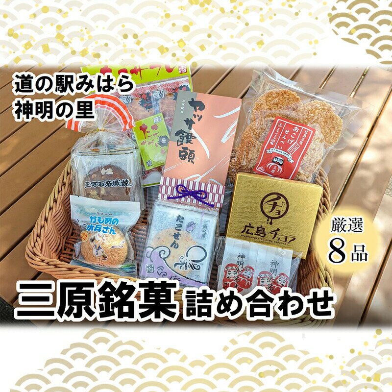 道の駅みはら神明の里セレクト 三原 銘菓 詰め合わせ 8品 セット せんべい 最中 饅頭 サブレ たこせん 菓子 お菓子 おやつ [三原市]