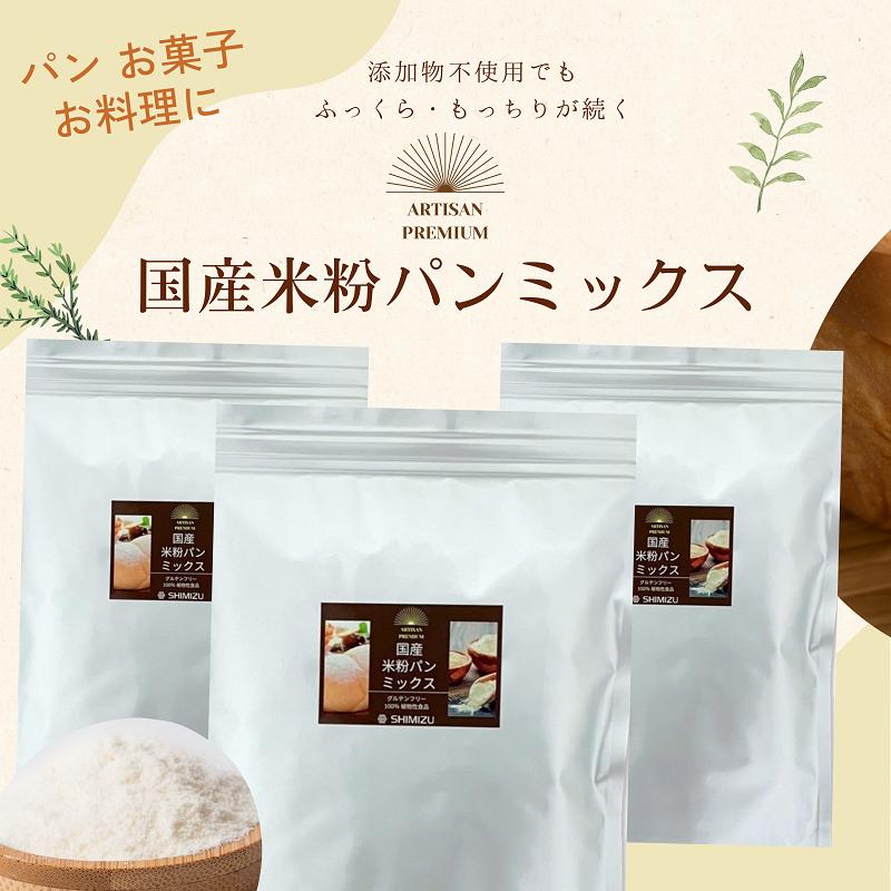 2位! 口コミ数「0件」評価「0」米粉 パンミックス 1kg × 3袋 国産 グルテンフリー こんにゃくマンナン 清水化学 三原 パン お菓子作り ミックス粉 マンナン粉　【･･･ 