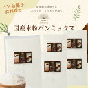 17位! 口コミ数「0件」評価「0」米粉 パンミックス 300g × 5袋 国産 グルテンフリー こんにゃくマンナン 清水化学 三原 パン お菓子作り ミックス粉 マンナン粉　･･･ 