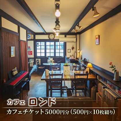 珈琲と芸術を楽しめる喫茶店「カフェロンド」 カフェ チケット 5,000円分（ 500円×10枚綴り ） 広島 三原　【三原市】