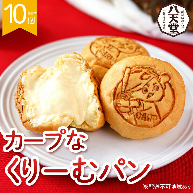 【ふるさと納税】【 数量限定 】【 特別再開 】パン カープなくりーむパン 10個詰合せ 菓子パン デザート おやつ セット　【 三原市 】のサムネイル