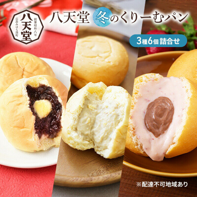 【ふるさと納税】パン 八天堂 冬のくりーむパン 3種6個 詰合せ あんバター マロン ストロベリーショコラ　【 三原市 】　お届け：2023年12月1日～2024年2月29日のサムネイル