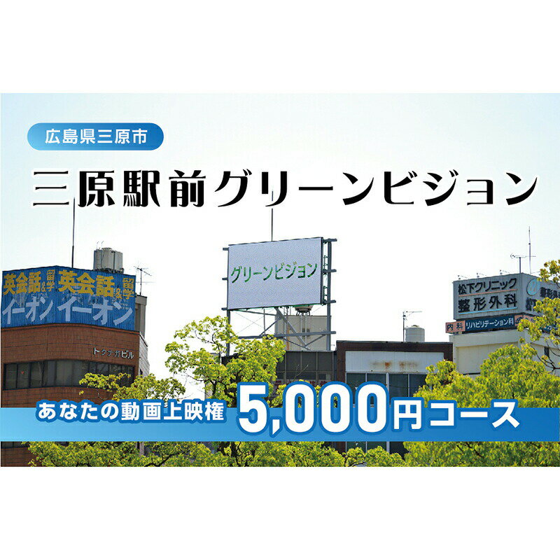 体験 動画上映権 5000円コース 三原駅前のLEDビジョンで故郷にメッセージ! 広島県三原市 [三原市]