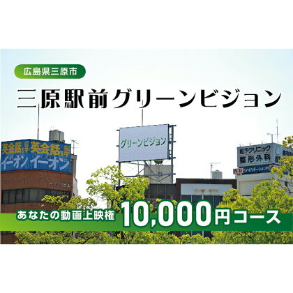 体験 動画上映権 10000円コース 三原駅前のLEDビジョンで故郷にメッセージ！ 広島件三原市　【三原市】