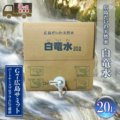 G7広島サミット2023で提供 広島だいわ天然水 白竜水 20L 定期便 3ヶ月 三原 田治米鉱泉所 ミネラル まろやか G7 広島 サミット　【定期便・三原市】