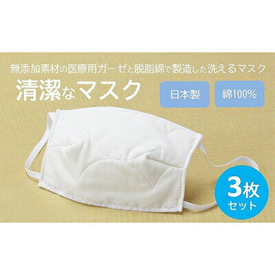 26位! 口コミ数「0件」評価「0」マスク 医療用ガーゼと脱脂綿で製造 3枚セット　【三原市】　お届け：入金確認後2週間以内に発送