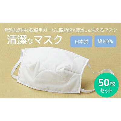 マスク 医療用ガーゼと脱脂綿で製造 50枚セット　【三原市】　お届け：入金確認後2週間以内に発送