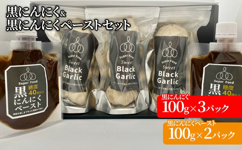 【ふるさと納税】黒にんにく 100g×3パック 黒にんにくペースト 100g×2パック セット (4) 調味料 にんにく　【三原市】