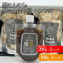 【ふるさと納税】黒にんにく 200g×2パック 黒にんにくペースト 100g×1パック セット (5) 調味料 にんにく　【三原市】