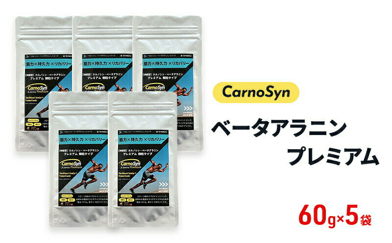 【ふるさと納税】サプリ CarnoSyn ベータ アラニン プレミアム 顆粒 60g×5袋 国産 サプリメント 筋力 持久力 リカバリー プレワークアウト　【三原市】