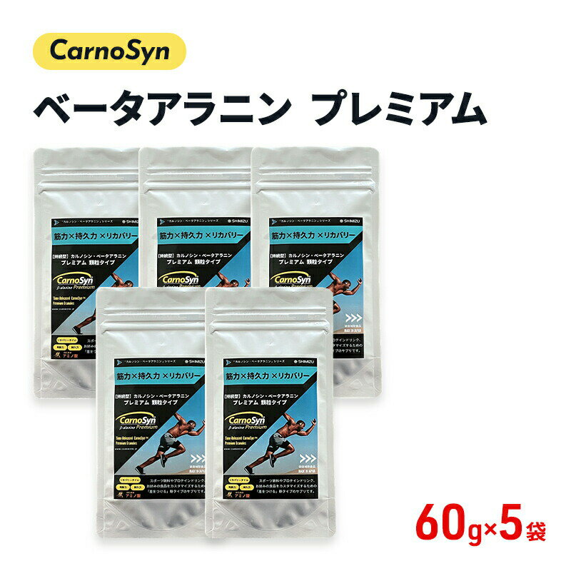 【ふるさと納税】サプリ CarnoSyn ベータ アラニン プレミアム 顆粒 60g×5袋 国産 サプリメント 筋力 持久力 リカバリー プレワークアウト　【三原市】