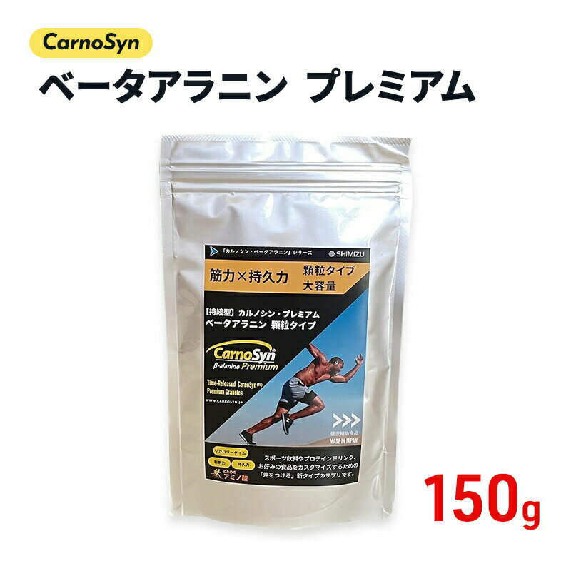 【ふるさと納税】サプリ CarnoSyn ベータ アラニン プレミアム 顆粒 150g 大容量 国産 サプリメント 筋力 持久力 リカバリー プレワークアウト　【三原市】