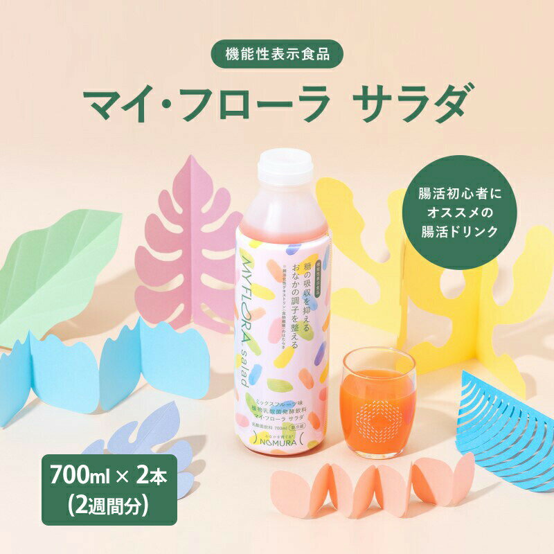 38位! 口コミ数「0件」評価「0」マイ・フローラ サラダ 700ml × 2本 2週間分 野村乳業　【三原市】