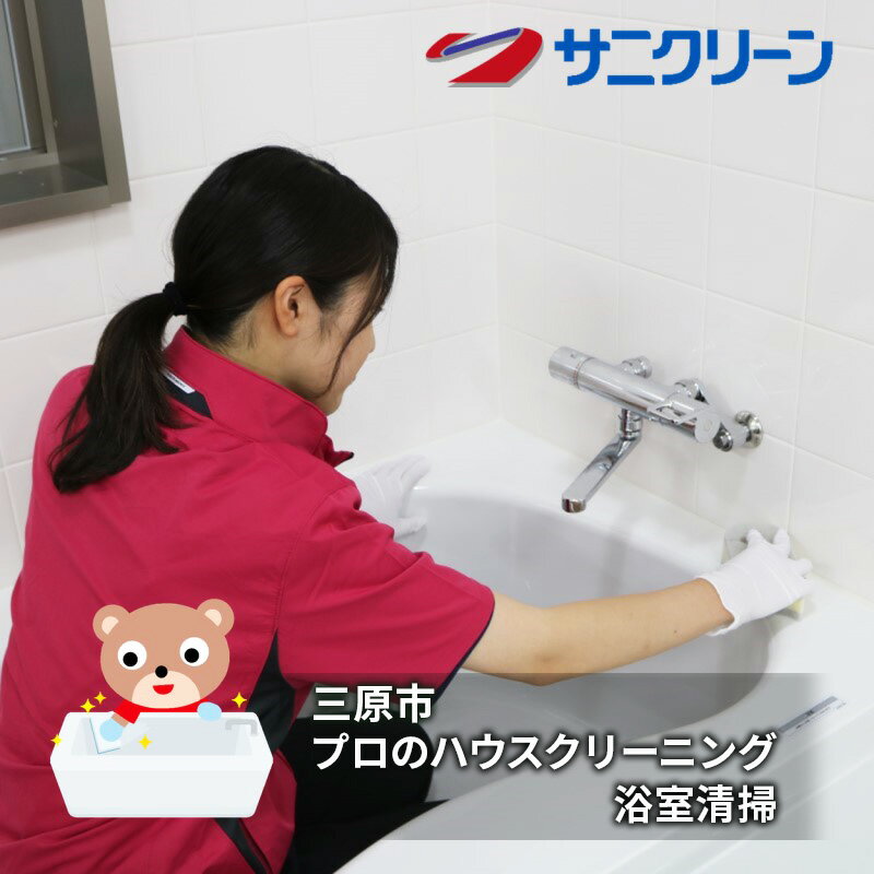 ハウスクリーニング 浴室清掃 広島県 三原市 [三原市]