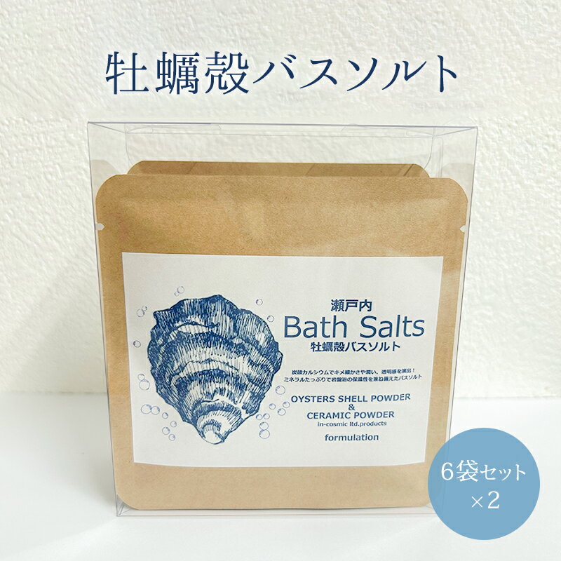 牡蠣殻 バスソルト(6袋セット×2) 牡蠣殻 C-セラミックス 入浴剤 [三原市]