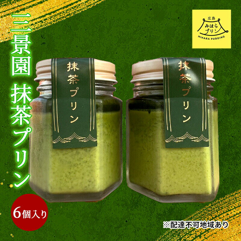 【ふるさと納税】三景園 抹茶プリン 6個入り 三景の白使用 みはらプリン スイーツ お菓子 おやつ　【 洋菓子 デザート 2層仕立て 香ばしい 上品 まろやかな味わい 濃厚 大人のスイーツ グルメ 】のサムネイル