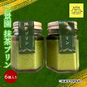 16位! 口コミ数「0件」評価「0」三景園 抹茶プリン 6個入り 三景の白使用 みはらプリン スイーツ お菓子 おやつ　【 洋菓子 デザート 2層仕立て 香ばしい 上品 まろや･･･ 