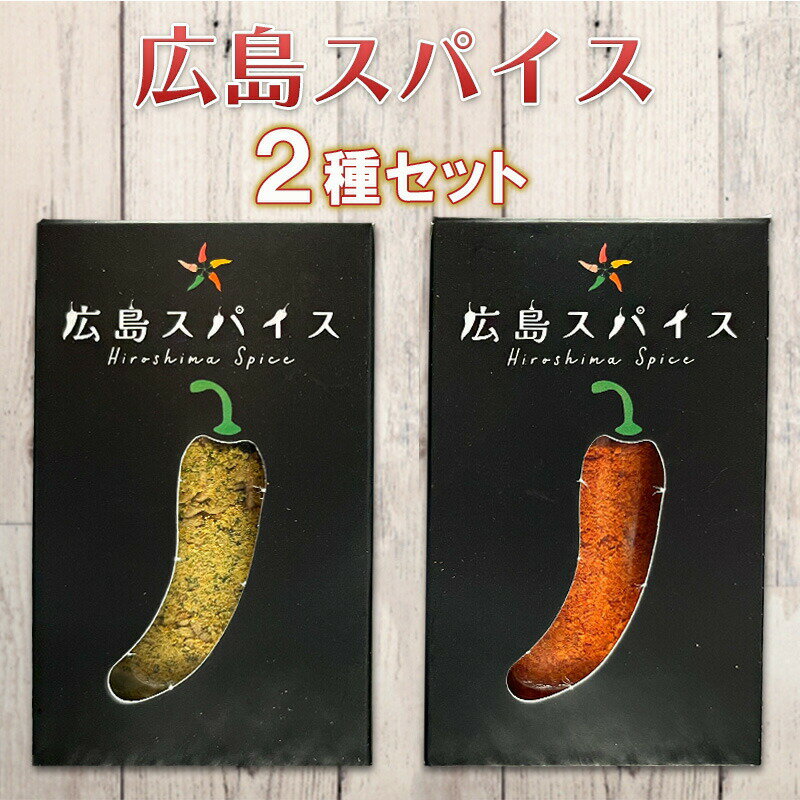 調味料(その他)人気ランク30位　口コミ数「0件」評価「0」「【ふるさと納税】唐辛子 広島スパイス 2種 セット ( 黄金七味 ・ 激辛一味 ) 調味料 薬味 国産　【三原市】」