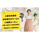 楽天広島県三原市【ふるさと納税】3児のママ 管理栄養士 の「愛にあふれた 料理代行 」2時間コース+お買い物代行（三原市内限定） Nami's kitchen　【三原市】