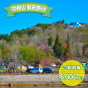 18位! 口コミ数「0件」評価「0」宇根山家族旅行村（キャンプ場） 宇根山天文台 ご利用券 6,000円分 キャンプ 宿泊 バーベキュー 星空 広島県三原市　【三原市】