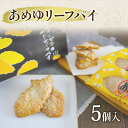 13位! 口コミ数「0件」評価「0」リーフパイ あめゆリーフパイ 5個入 菓子 洋菓子 焼き菓子 お菓子 おやつ スイーツ デザート 広島県 三原市 共楽堂　【三原市】　お届け･･･ 